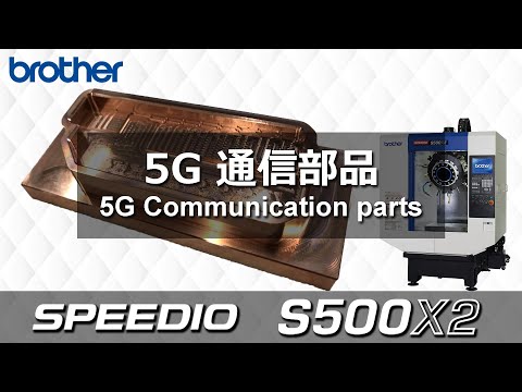 S500X2 5G 通信部品 銅加工