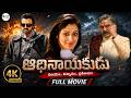 Adhinayakudu 4K Telugu Full Movie Re Release Nandamuri Balakrishna Raai Laxmi Brahmanandam