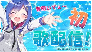 【初歌配信】＼あたしの歌声を聴けえぇぇえぇ！／【西園チグサ/にじさんじ】