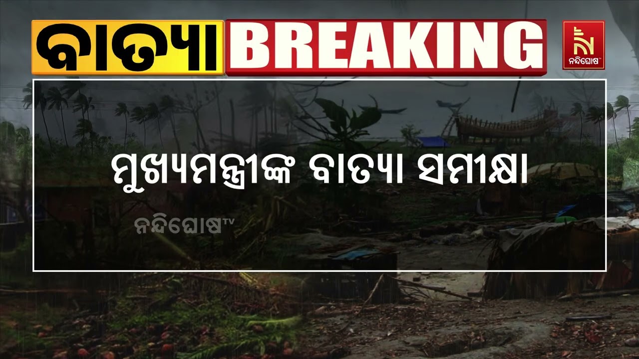 ସମ୍ଭାବ୍ୟ ବାତ୍ୟାକୁ ନେଇ ସମୀକ୍ଷା କରିଛନ୍ତି ମୁଖ୍ୟମନ୍ତ୍ର