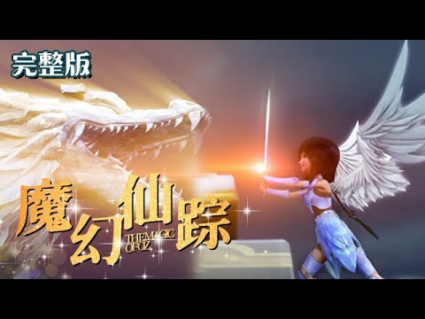 【19-26合集】魔幻仙踪 | Magic Wonderland | 海婴击碎了巫师和魔王的惊天阴谋 | 动画 | 中国动漫