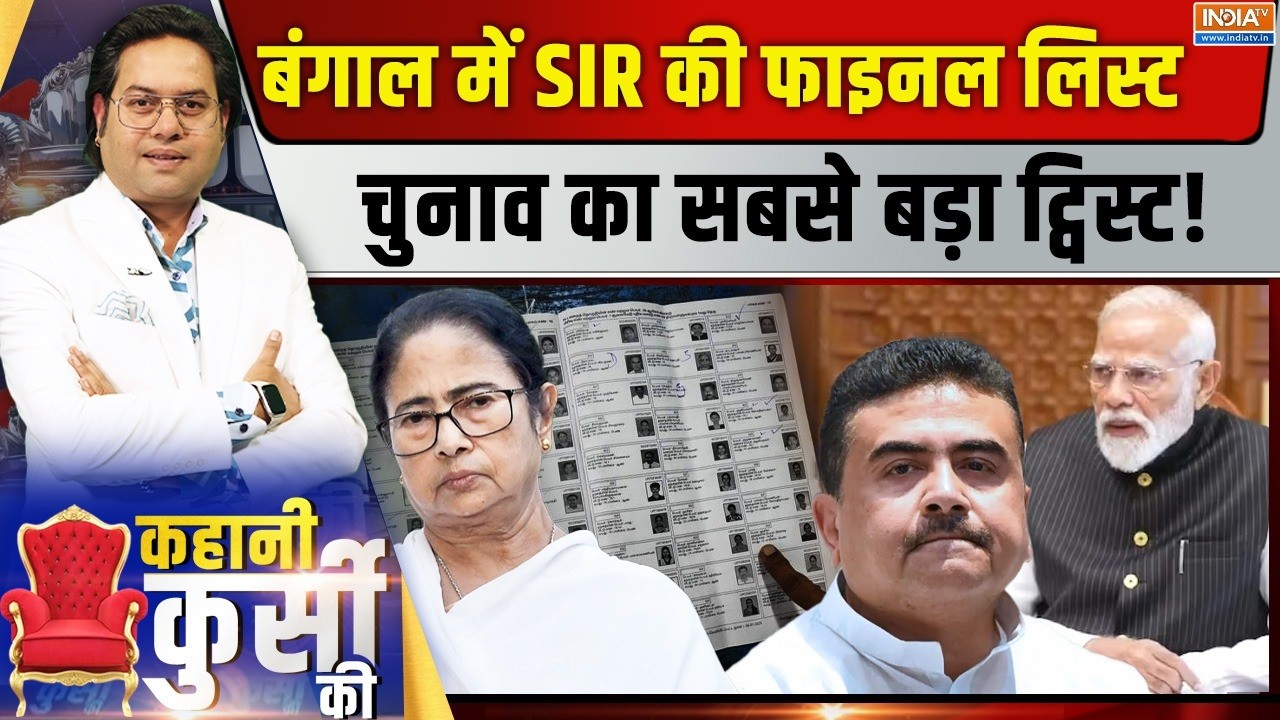 Kahani Kursi Ki Live: बंगाल की वोटर लिस्ट नई, 4 मई...दीदी गई? Bengal SIR List | TMC Vs B