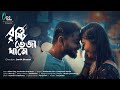 Brishti Bheja Khame বৃষ্টি ভেজা খামে Rabisankar RSR Deepmala Saikat Such