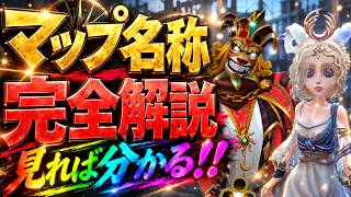 【第五人格】初心者必見！よく使われる全マップ名称とオススメの覚え方解説！【IdentityⅤ】【すとぷり】　【MAP名称】