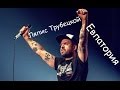 Ляпис Трубецкой - Евпатория (cover) Tanya Domareva 