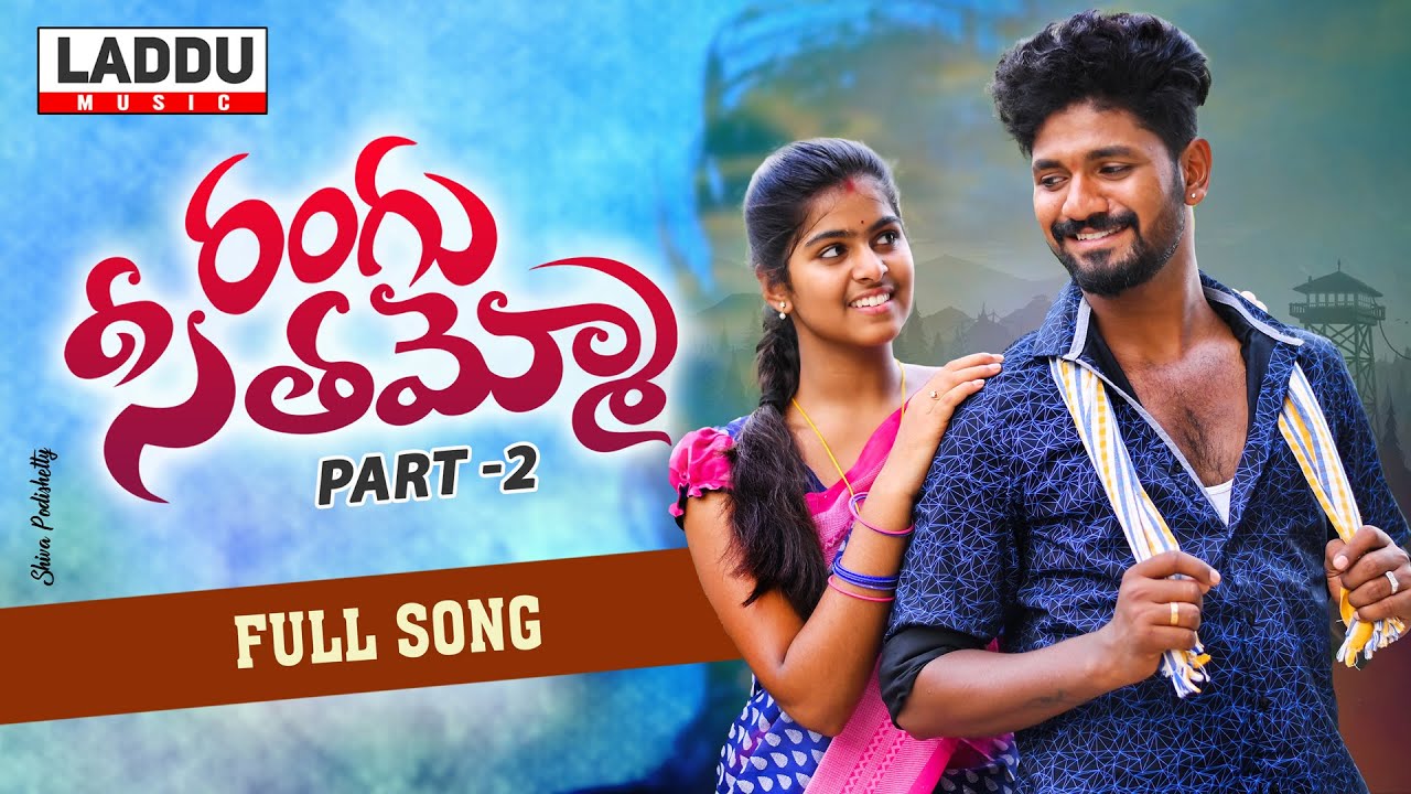 RANGU SEETHAAMMO SONG LYRICS Part-2