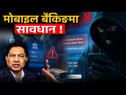 मोबाइल बैंकिङको प्रयोगसँगै बढ्दै 'अनलाइन स्क्याम'– सानो गल्तीले बैंक खाता रित्तै