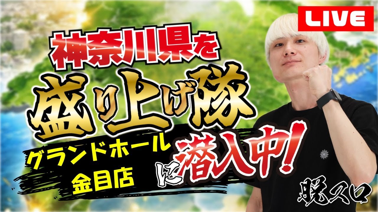 神奈川県を盛り上げ隊潜入配信！本日炎炎2！【グランドホール金目店】【パチスロ】【スロット】【パチンコ】【LIVE配信】