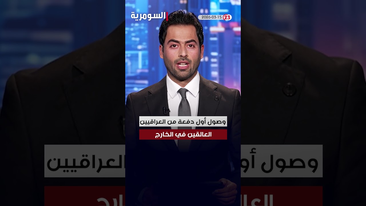 فيديو | العراق في دقيقة 15-03-2026