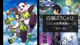 【白猫】ミンミン・チェンの友情覚醒シーンとステータス