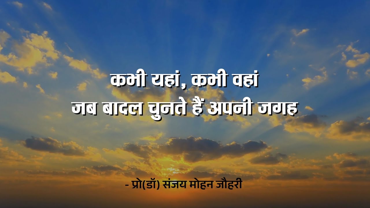 कभी यहां, कभी वहां — जब बादल चुनते हैं अपनी जगह || प्रो(डॉ) संजय मोहन जौहरी