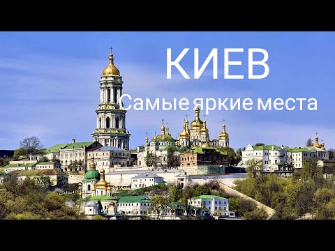 ЛУЧШИЕ МЕСТА КИЕВА ЗА 20 МИН