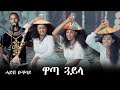 Aguadu - Hadsh Ogbay - ሓድሽ ዕቕባይ - ዋጣ - Wata - New Eritrean Traditional music