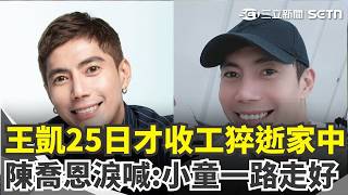 43歲王凱猝逝大安區家中！25號才正常收工 隔天經紀人接噩耗...演藝圈好友發聲哀悼 警方初判無外傷死因調查中！王凱偶像劇《薰衣草》出道 轉戰八點檔人氣高｜三立新聞網 SETN.com