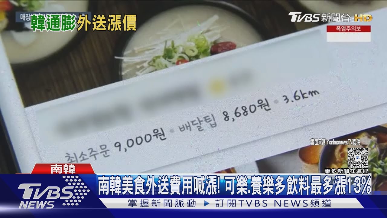南韓美食外送費用喊漲! 可樂、養樂多飲料最多漲13%