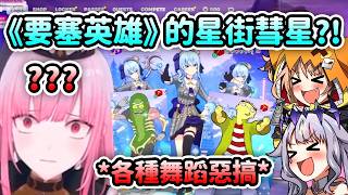 星街彗星出現在《要塞英雄》?! Calli看到其他角色也跳起BIBBIDIBA舞蹈後笑死瞬間無語了…【Calli Bijou Gigi】【Hololive 中文】