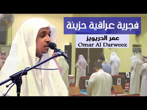 من اجمل الفجريات الهادئة للشيخ عمر الدريويز - ماتيسر من سورة الشعراء 22 شوال 1441