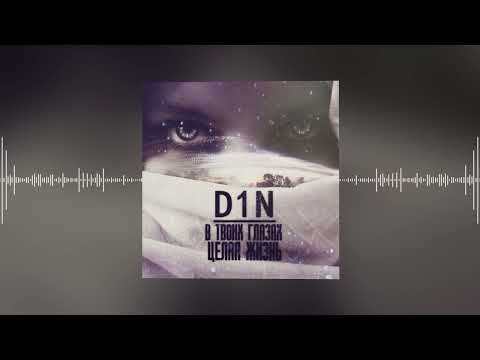 D1N - в твоих глазах целая жизнь (Official audio)
