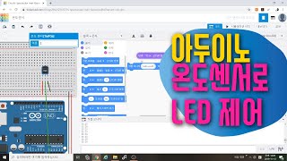 [아두이노 in 팅커캐드] 26. 온도센서로 LED 제어하기 | 변수 사용 | 회로구성 & 코딩 | 블록코딩으로 배우는 아두이노 시뮬레이션 | tinkercad