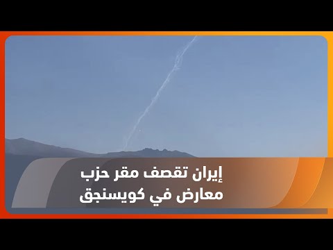 شاهد بالفيديو.. أربيل.. قصف صاروخي إيراني على مقر حزب الديمقراطي الكوردستاني الإيراني في كويسنجق