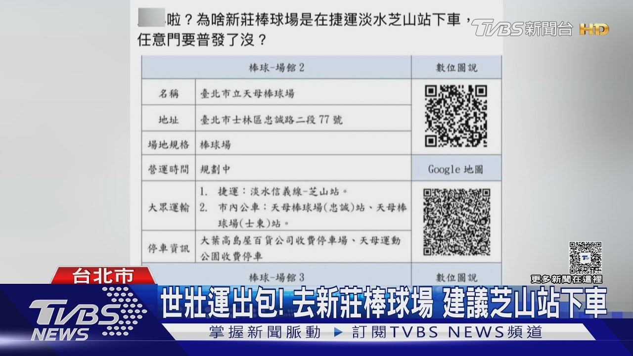 世壯運出包!去新莊棒球場 建議芝山站下車