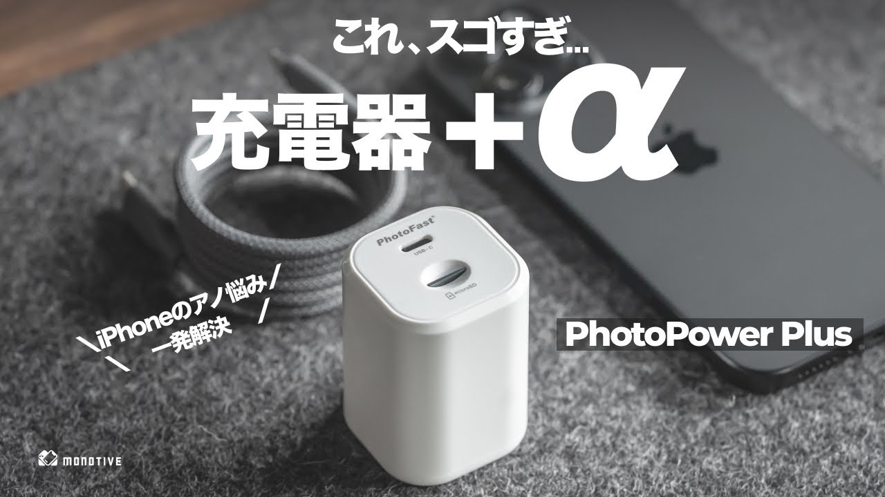 PhotoPower Plus レビュー動画 ニノ MONOTIVE
