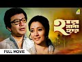 Har Mana Har হার মানা হার Full Movie Uttam Kumar Suchitra Sen