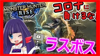🔴【モンハンライズｘVtuber】ストーリーラスボス戦！！🌟参加型🌟【モンスターハンターライズ】