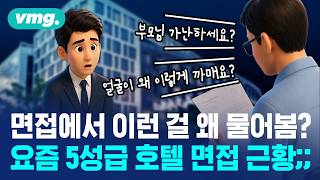 "부모님 가난하시나?" 유명 호텔의 황당 면접 / 머그인사이트 / 비디오머그