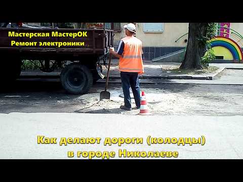 Как ремонтируют дороги (колодцы) в городе Николаеве. Дорога из песка по европейски