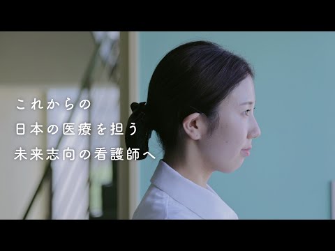 看護学科 イメージムービー「これからの日本の医療を担う未来志向の看護師へ」／名古屋学芸大学