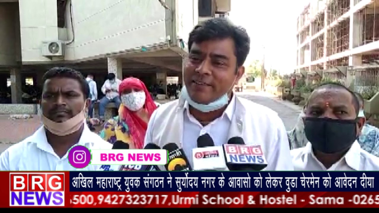 अखिल महाराष्ट्र युवक संगठन ने सूर्योदय नगर के आवासो को लेकर VUDA chairman को आवेदन दिया BRG NEWS