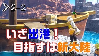【DQB2】≫2-2 小舟で向かう新大陸！その名もモンゾーラ島【ドラゴンクエストビルダーズ2】