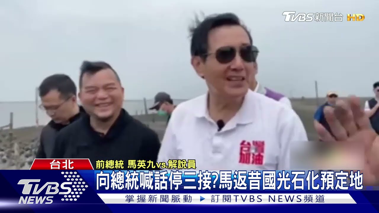向總統喊話停三接？　馬返昔國光石化預定地