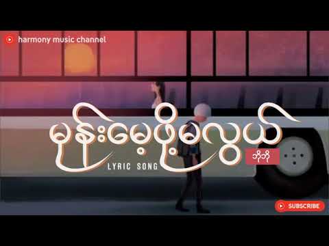 မုန်းမေ့ဖို့မလွယ် - ဘိုဘို