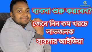 ব্যবসা শুরু করবেন?  জেনে নিন কম খরচে লাভজনক ব্যবসার আইডিয়া।