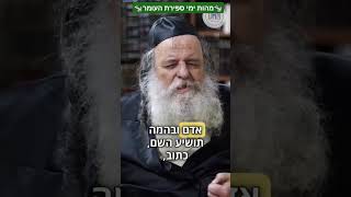 🐄 מהות ימי ספירת העומר 🐄 מסר מאת  רבי שאול אלתר #גור #רבי_שאול_אלתר #תורה #חסידות #ספירתהעומר