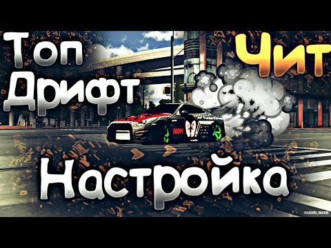 КАК СДЕЛАТЬ ДРИФТ МАШИНУ Car parking multiplayer ТОП ДРИФТ НАСТРОЙКА