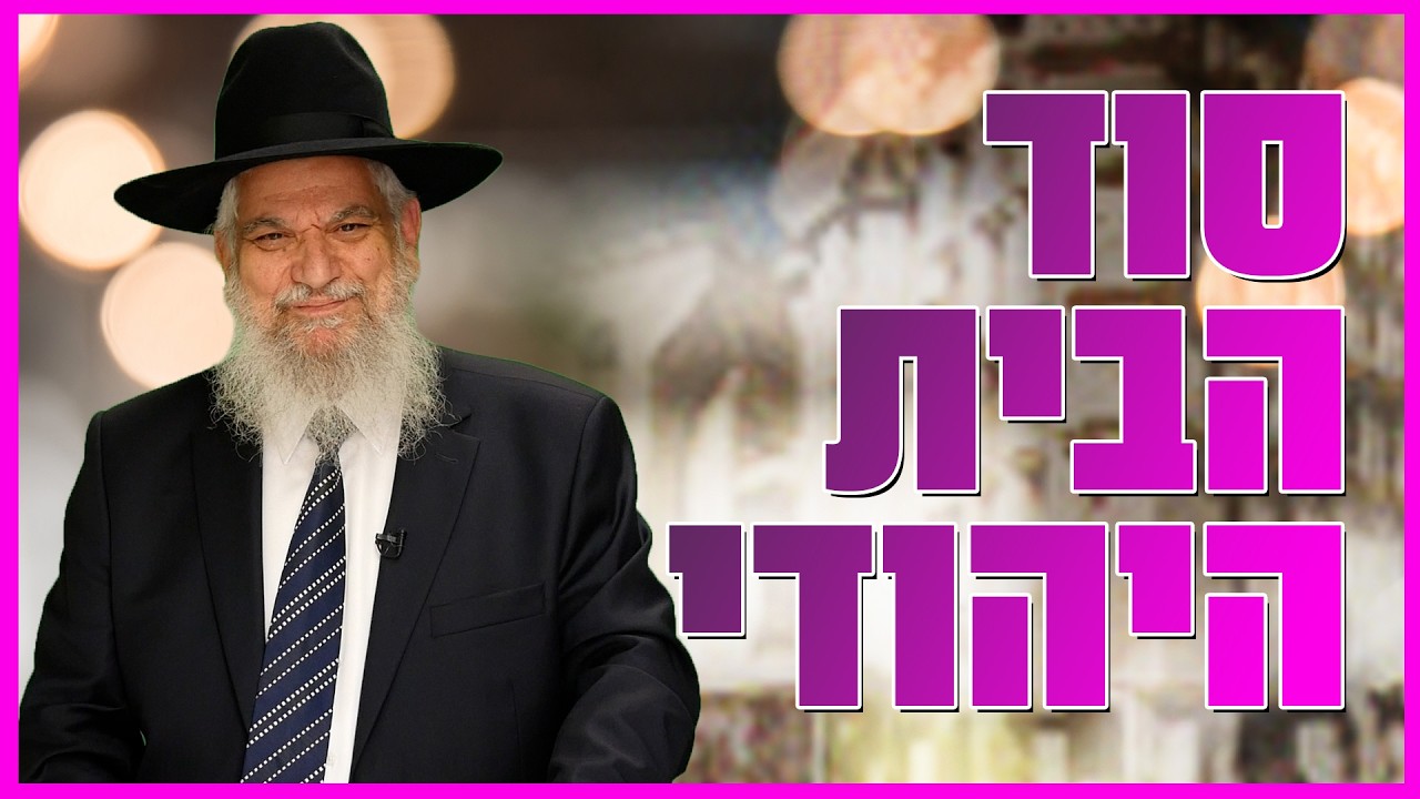 הרב הרצל חודר סוד הבית היהודי | צפו