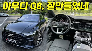 [자동차읽어주는남자] 아우디가 차는 진짜 좋습니다, 아우디 Q8 55 TFSI 자세히 살펴보기. 동급 최고의 가격 메리트를 가진 럭셔리 SUV