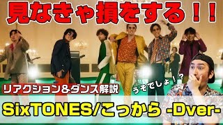ストーンズのPVは見なきゃ損！より楽しむのための彼等の凄さ教えます！「SixTONES – こっから -Dance Performance Only ver.-」リアクション＆ダンス解説