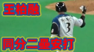 Re: [分享] 王柏融代打二壘安打現場影片