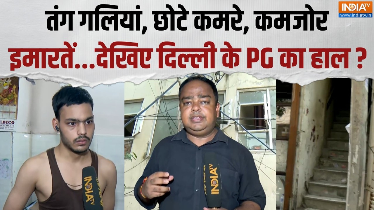 Delhi Building Collapse: दिल्ली में कैसा है पीजी का हाल? छात्रों ने बत