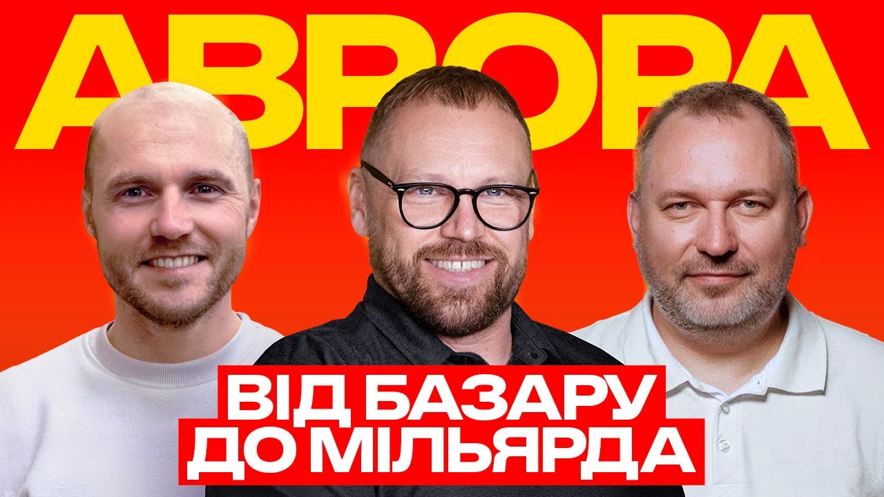 АВРОРА | ВІД ТОЧКИ НА БАЗАРІ ДО МІЛЬЯРДНОЇ КОМПАНІЇ | FEDORIV VLOG