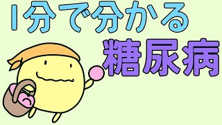 【管理栄養士²の事情】1分でわかる糖尿病【解説】
