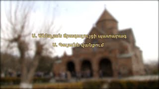 Ս. Ծննդյան ճրագալույցի պատարագ Ս. Գայանե վանքում. ուղիղ (05.01.2021)