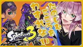 【朝配信】朝の気配！＃244【Splatoon3】