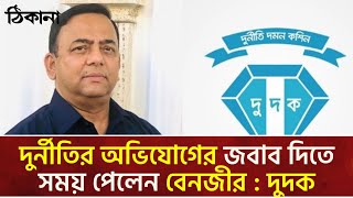 দুর্নীতির অভিযোগের জবাব দিতে সময় পেলেন বেনজীর।