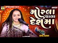 Devalben Gadhvi Ll મોરલા વાળા દેશમા Ll Morla Vada Desh Ma New Gujrati So