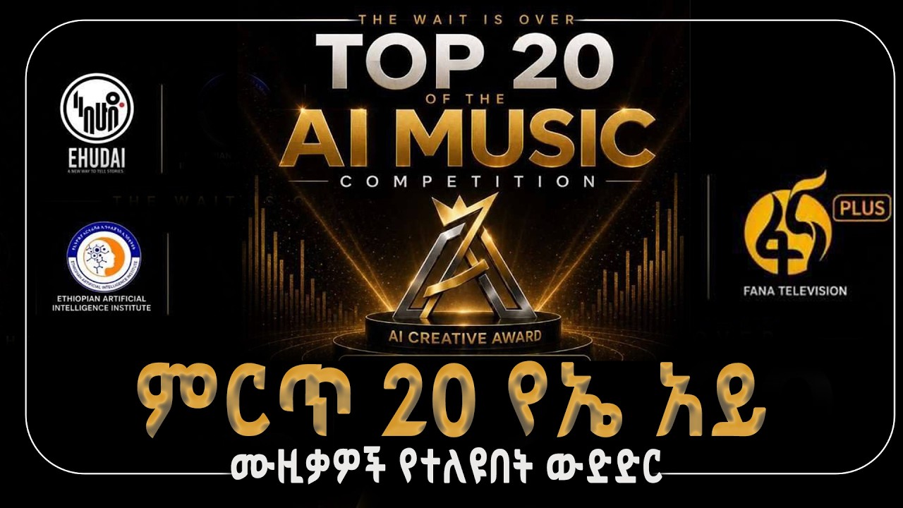 በኢትዮጵያ ለመጀመሪያ ጊዜ የተካሄደው የአርተፊሻል ኢንተለጀንስ (ኤ አይ) የሙዚቃ ውድ